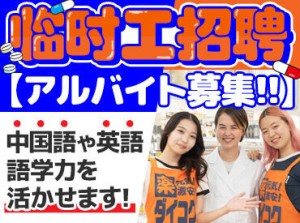 ＼未経験&初バイトも大歓迎★／
お仕事は一から丁寧にお教えします♪
英語・中国語が話せる方も大歓迎です◎