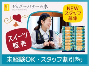 お菓子好きの方、必見＊
「甘い物が好き」
「未経験だけど販売職に興味がある」
キッカケは何でもOK！