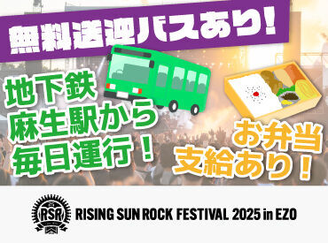 無料送迎バスやお弁当の支給もあり！

シフト提出はイベント情報の
配信メールに返信で完了♪