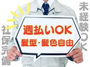 年齢不問！週払いOK★
未経験でもカンタンなお仕事！