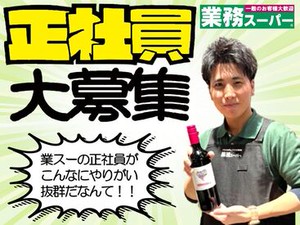 様々な働き方があり！
年間休日140日も！
業務スーパー正社員！！
