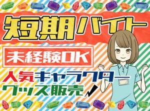 ▼働くメリットたくさん♪
◎働きやすい時間帯　◎交通費規定支給
◎ユニフォーム貸与　◎短期のオシゴト
◎空いた日に勤務OK