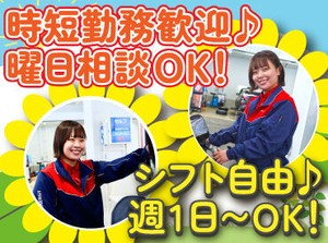 シフト自由だから働きやすさもバッチリ♪
勤務日数や曜日の相談もOKです！

学校や家事との両立や
Wワークもしやすいですよ.˚✧