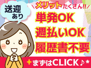 ＼無料送迎もあります！／
スグに稼げる案件多数☆
好きな時に、好きな勤務地で…
あなた好みのお仕事、探しませんか♪