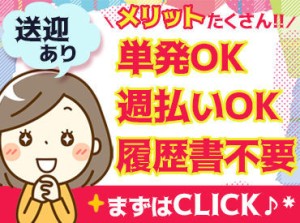 ＼無料送迎もあります！／
スグに稼げる案件多数☆
好きな時に、好きな勤務地で…
あなた好みのお仕事、探しませんか♪