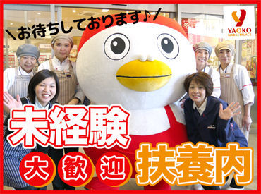 関東184店舗展開の大手スーパーでのオシゴト♪イロイロ両立できちゃうシフト＆充実の待遇で、あなたをお待ちしています☆