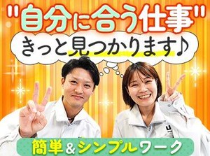 ＼関西圏エリアに350件以上のお仕事あり／
カンタン&シンプルなお仕事ばかり♪
未経験・ブランクがある方でも安心してスタート！