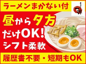 「美味しいラーメンや、餃子が好き！」
そんな方にはたまらない！絶品まかないが食べられます◎
節約にも嬉しい福利厚生ですね♪