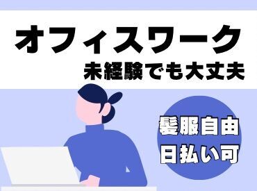 年齢不問！日払いOK★未経験でもカンタンなお仕事！