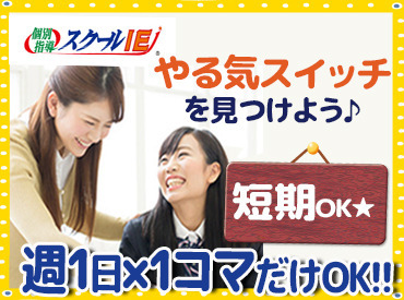 とっても優しい塾長↑と
先輩社員達が
丁寧にサポートします★
未経験の方でも大歓迎です！
お気軽にご応募ください。