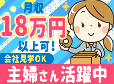 ＼簡単なお仕事なのに、厚待遇！／
■安定シフトで働ける◎
月収18万円以上可！
■土日祝休みでプライベートも充実！