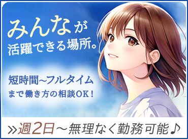 水～日曜の午後・夕勤シフトを募集中★
さくっとスキマ時間に働きたい…
週2日だけ働きたい…　など
ムリなく勤務可能♪