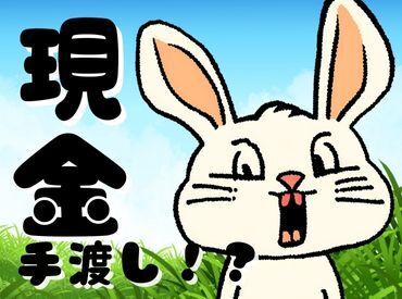 ＼現金手渡しって珍しいんですよ！／
年齢不問！未経験でもカンタンなお仕事！
サクッと稼げる♪