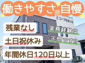 ＼ライフワークバランス重視の方必見／
土日祝休み＆残業基本なし！遅くても18時には退社◎
家族や趣味の時間もしっかり確保!!