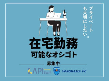 業務に慣れてきたら在宅勤務もOKです!!
早上がりやシフト相談など柔軟に対応できる環境が整っています◎