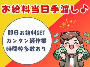 ＼働いたその場でお給料GET／ 初心者でも安心のカンタン作業！選べる勤務時間・勤務日数・勤務曜日♪「高校生の方も歓迎」