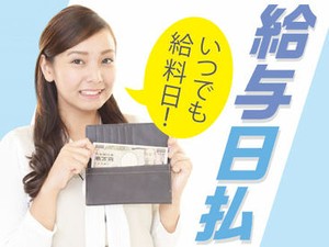 自分のペースに合わせて日払いでお給料を受け取れます！