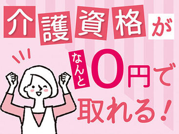 資格がなくても大丈夫♪ 「人を助ける仕事がしたい」「医療・介護の世界に興味がある」 そんな方、是非ご応募を！