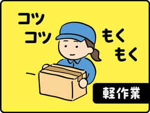 未経験でも安心の単純作業をご紹介★
自分の都合に合わせて働きやすいのが嬉しいポイント♪
日払いOKの神バイトヾ(･∀･)