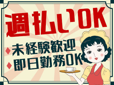 金欠でも大丈夫！
週払いのほか、稼働分先払い対応の制度もあるので
スグにお金が必要な方にもオススメ★