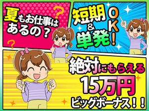 ★お財布が空っぽの方に朗報★
日給・残業代全額支給♪
週払いもOK（稼働分）★
詳しくはお問い合わせください◎