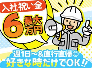 週1日～働き方は相談して決めて行きましょう！
[夜勤で効率的に稼ぐ]のも、[日勤と組み合わせる]のもOKです！