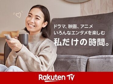 「Rakuten TV」はアニメやドラマ、映画など、
さまざまなエンタメコンテンツが楽しめる
動画配信サービスです！