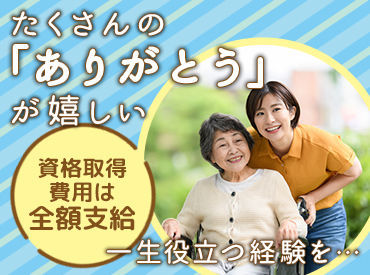 ◆お仕事探しは納得するまで◆
高級介護施設の他にも様々な施設があります♪
実質無料で資格取得も◎