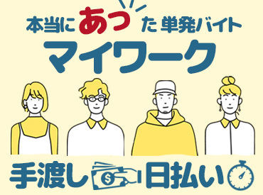 全額日払いOK！急な出費も安心です♪
すぐ働けて、お給料もスグGET★
まずは1回だけの勤務も大歓迎ですよ！