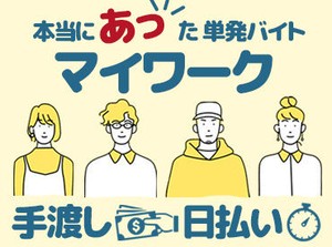 誰でもすぐ慣れちゃうお仕事♪
今なら100名以上のスタッフ大募集！！
超短期から長期までお仕事多数★