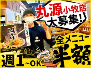 ＼丸源ラーメンでの店舗スタッフ大募集／
未経験大歓迎◎
「笑顔であいさつ」ができれば問題ありません♪