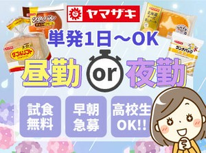 ＼短発1日～OK♪長期もOK♪／
誰でもスグに覚えられる
カンタンな製造・仕分けのお仕事なので、未経験も◎高校生～OK◎