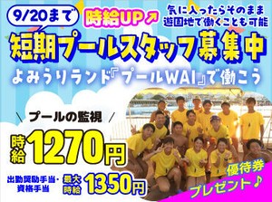 ≪短期≫プールイベントスタッフ募集中！
最大時給1350円！
短時間の勤務もOK♪
手当も充実してるのでたくさん稼げちゃう＾＾♪
