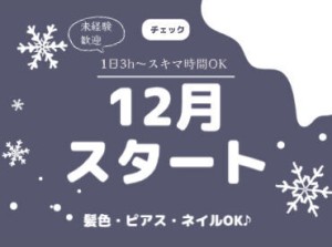 エリア内TOPクラスの待遇★
スマホ1つで楽々シフトIN！
好きな時間の勤務でOK♪
最短、勤務当日19時にお給料GET◎