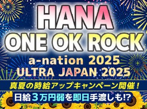 夏季特別時給アップキャンペーン開催！
日給3万弱も夢じゃない！！
現金当日手渡し現場も多数あり