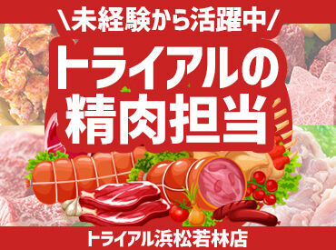 トライアルのスタッフ大募集★
未経験～経験者まで大歓迎！
世代問わず活躍できるお仕事です！