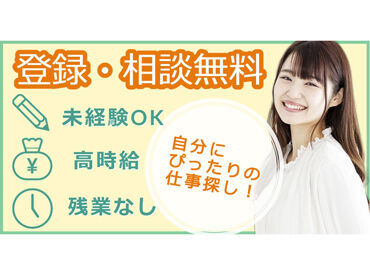 「未経験OK」「資格を活かしたい」「残業なし」「稼ぎたい」など
希望の働き方なども相談OK◎まずは一緒に職場見学から♪