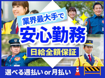 ＼業界大手ならではのメリット／
◆現場多数！近所で働きたい方必見
◆研修手当・資格手当などが給与にプラス
◆社員登用あり