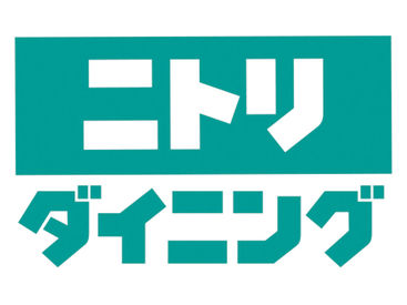 ＜大手ニトリグループ＞
安心して長く働ける環境です♪
未経験でも大丈夫！
まずは簡単なことから始めましょう◎