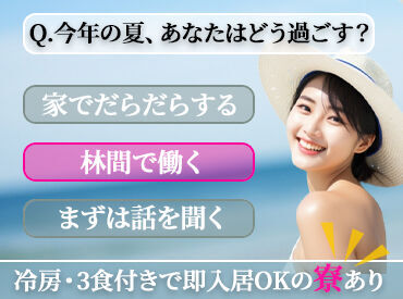 ≪年齢不問≫
≪10～50代のスタッフが在籍中≫

今なら、電話応募がおすすめ！
応募当日に勤務スタートもできます！