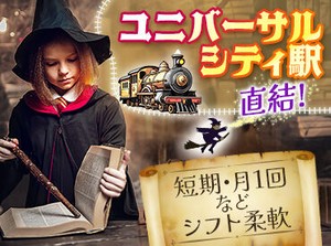 ユニバーサルシティ駅直結！
月1回・長期休みのみ・週1回・短期など
あなたの希望に合わせて勤務できます♪