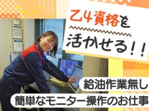 未経験やブランクもOK！
お客様がガソリンを入れるのを見守るお仕事！

乙四資格を活かして、
無理なく働けるお仕事です♪