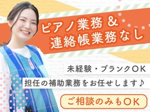 担任の先生の補助業務！経験やスキルを考慮してお仕事をお任せするので、ご安心ください☆もちろん持ち帰り仕事もありません！
