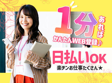 《安定して働きたい方に◎》
日払いだから毎日がお給料日♪
予定に合わせてシフトが組めるから、
プライベートもしっかり充実★