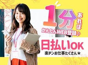 WEB登録は"1分"程で完了！
仕分け/梱包など簡単WORKを選び放題★
日払いOKでお財布はいつも潤う～♪
20-40代活躍中◎