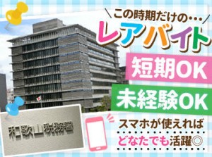 未経験・初バイトの皆さんも大歓迎★
お仕事の流れなどは一から丁寧にお教えします◎