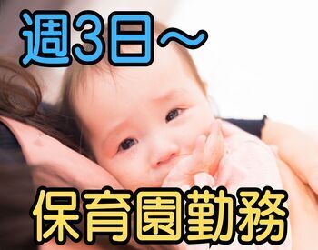 当社は保育専門の派遣会社です◎
私たちと一緒に子ども達の成長を見守るお仕事をしませんか♪
※写真はイメージ