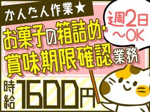 かんたん！人気のコツコツ系★
ムリなく週2も短期もOK！
土日祝休みも◎
お気軽にご相談くださいね！