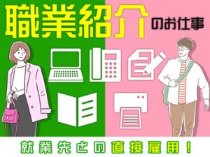 職業紹介のお仕事です