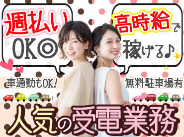 週4～5で安定したお仕事と収入を実現♪
"しっかり稼ぎたい"という方も大歓迎◎
基本的なPCスキルがあればOK！